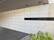 【東京都/国分寺市東恋ヶ窪】ザ・パークハウス国分寺四季の森 C棟 マンション表札