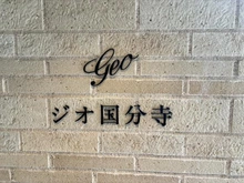 【東京都/国分寺市東恋ヶ窪】ジオ国分寺 マンション表札