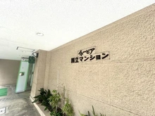 【東京都/国立市中】イトーピア国立マンション マンション表札