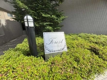 【東京都/国立市西】フォレスト国立 マンション表札