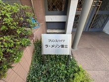 【東京都/国立市東】プリンスハイツラメゾン国立 マンション表札