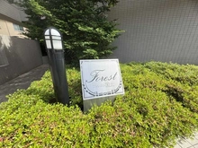 【東京都/国立市西】フォレスト国立 マンション表札