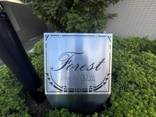 【東京都/国立市西】フォレスト国立 マンション表札