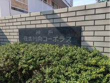 【兵庫県/神戸市東灘区住吉山手】住吉川向コーポラス マンション表札