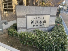 【兵庫県/神戸市東灘区本山南町】エルヴェール神戸本山アーバンライフ マンション表札