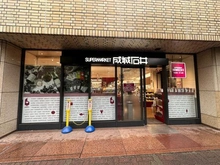 【兵庫県/芦屋市東芦屋町】東山ハイツ 成城石井 芦屋モンテメール店（現地より約846m）：