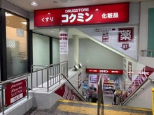 【兵庫県/神戸市灘区篠原中町】篠原リッチライフ壱番館 コクミンドラッグ阪急六甲店（現地より約850m）：