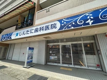 【兵庫県/芦屋市楠町】芦屋山打出住宅 しんたに歯科医院（現地より約40m）：