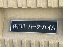 【兵庫県/神戸市東灘区住吉東町】住吉川パークハイム マンション表札