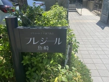 【兵庫県/神戸市東灘区魚崎南町】プレジール魚崎 マンション表札