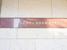 【兵庫県/神戸市東灘区住吉本町】グランドメゾン住吉本町ネクス マンション表札