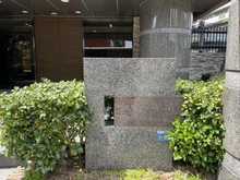 【兵庫県/神戸市東灘区深江南町】コスモ芦屋川シーサイドテラス マンション表札