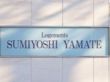 【兵庫県/神戸市東灘区住吉山手】ロジュマン住吉山手 マンション表札