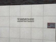 【兵庫県/神戸市東灘区住吉宮町】ワコーレ住吉パークレジデンス マンション表札