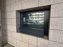 【兵庫県/神戸市東灘区青木】エヌヴィ東灘青木ガーデンズ マンション表札