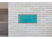 【兵庫県/神戸市東灘区御影】御影城ノ前パーク・マンション マンション表札