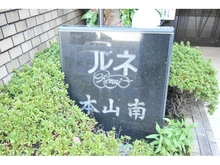 【兵庫県/神戸市東灘区北青木】ルネ本山南 マンション表札