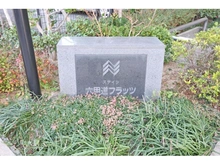 【兵庫県/神戸市灘区鹿ノ下通】ステイツ六甲道フラッツ マンション表札
