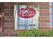 【兵庫県/神戸市東灘区住吉本町】セレッソコート住吉本町 マンション表札