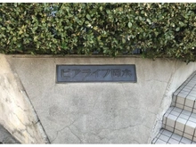 【兵庫県/神戸市東灘区岡本】ビアライフ岡本 マンション表札