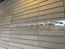 【兵庫県/神戸市灘区赤松町】プラウド六甲赤松町 マンション表札
