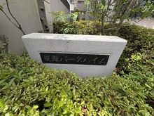 【兵庫県/神戸市東灘区森南町】東灘パーク・ハイム マンション表札