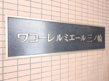 【東京都/荒川区東日暮里】ワコーレ・ルミエール三ノ輪 マンション表札