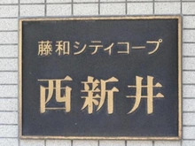 【東京都/足立区西新井本町】藤和シティコープ西新井 マンション表札