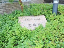 【千葉県/松戸市上本郷】藤和シティホームズ北松戸 マンション表札