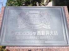 【東京都/足立区西新井】ライオンズプラザ西新井大師 マンション表札