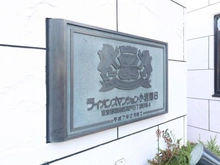 【東京都/葛飾区奥戸】ライオンズマンション小岩第6 マンション表札