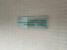 【東京都/荒川区南千住】ガーデンホーム南千住　EXPaza マンション表札