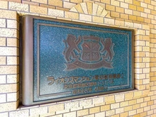 【東京都/葛飾区堀切】ライオンズマンション堀切菖蒲園第2 マンション表札