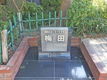 【東京都/足立区梅田】朝日プラザ梅田 マンション表札