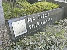 【東京都/足立区鹿浜】マ・トール鹿浜ライフスクエア マンション表札