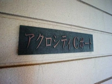 【東京都/荒川区南千住】アクロシティCポート マンション表札