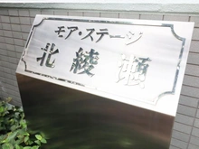 【東京都/足立区谷中】モアステージ北綾瀬 マンション表札