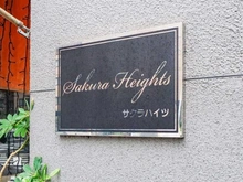【東京都/荒川区荒川】サクラハイツ マンション表札