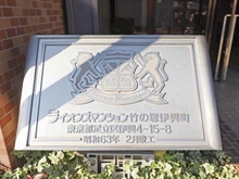 【東京都/足立区伊興】ライオンズマンション竹の塚伊興町 マンション表札