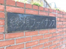 【東京都/足立区加平】綾瀬ファイナンス マンション表札