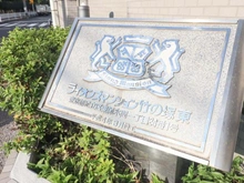 【東京都/足立区東保木間】ライオンズマンション竹の塚東 マンション表札