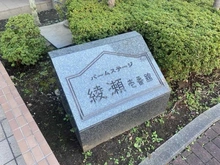 【東京都/葛飾区小菅】バームステージ綾瀬壱番館 マンション表札