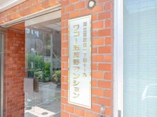 【東京都/足立区足立】ワコー五反野マンション マンション表札