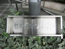 【東京都/足立区保木間】竹の塚マンション マンション表札