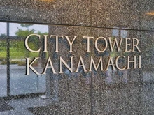 【東京都/葛飾区新宿】シティタワー金町 タワー棟 マンション表札