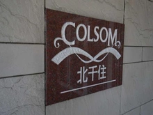 【東京都/足立区千住寿町】コルサム北千住 マンション表札