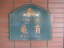 【東京都/葛飾区亀有】ベルメゾン亀有ヴィマルシェ マンション表札