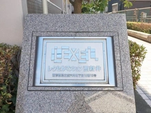 【東京都/足立区六月】レクセルマンション西新井 マンション表札