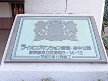 【東京都/足立区東和】ライオンズマンション綾瀬・谷中公園 マンション表札