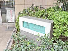 【東京都/台東区清川】アリュージュ南千住 マンション表札